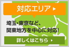 対応エリア 埼玉・東京・栃木・神奈川を中心に関東近郊に対応！