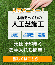 人気メニュー！本物そっくりの人工芝施工 詳しくはこちら