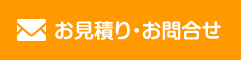 お見積り・お問合せ