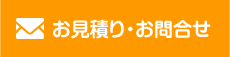 お見積り・お問合せ